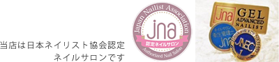 当店は日本ネイリスト協会認定サロンです